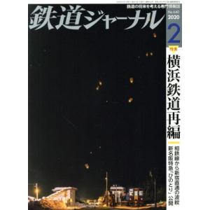 鉄道ジャーナル(Ｎｏ．６４０　２０２０年２月号) 月刊誌／成美堂出版