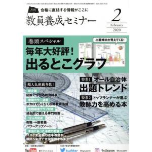 教員養成セミナー(２０２０年２月号) 月刊誌／時事通信社