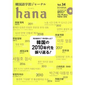 ｈａｎａ(Ｖｏｌ．３４) 韓国語学習ジャーナル／ｈａｎａ編集部(編者)