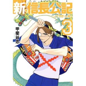 新・信長公記 〜ノブナガくんと私〜(3) ヤングマガジンKCSP/甲斐谷忍(著者)
