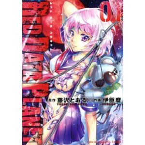 RED DATA PLANET(01) 少年チャンピオンC/伊臣麿(著者),藤沢とおる