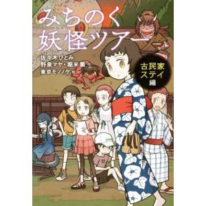 みちのく妖怪ツアー　古民家ステイ編／佐々木ひとみ(著者),野泉マヤ(著者),堀米薫(著者),東京モノ...