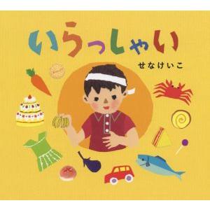 いらっしゃい とことこえほん/せなけいこ(著者)