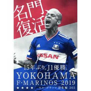 横浜Ｆ・マリノス３６５ エル・ゴラッソ総集編２０１９ サンエイムック／エス・アイ・ジェイ(編者)