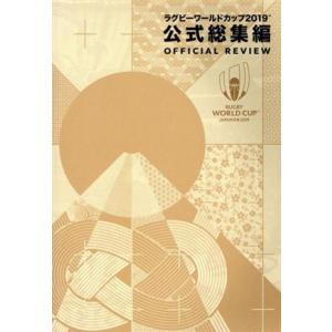 ラグビーワールドカップ２０１９　公式総集編 日本文化出版ＭＯＯＫ／日本文化出版(編者)