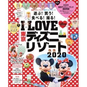 I LOVE 東京ディズニーリゾート(2020) My Tokyo Disney Resort/ディズニーファン編集部(編者)