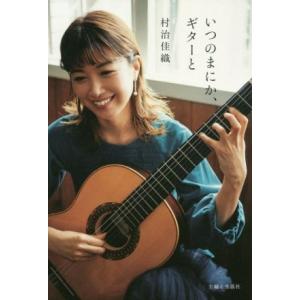 いつのまにか、ギターと/村治佳織(著者)