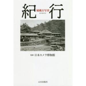 紀行 秘蔵古写真／日本カメラ博物館