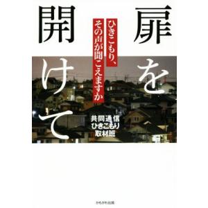 扉を開けて ひきこもり、その声が聞こえますか／共同通信ひきこもり取材班(著者)