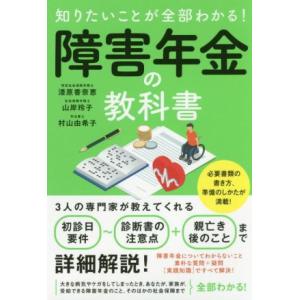 知りたいことが全部わかる！障害年金の教科書／漆原香奈恵(著者),山岸玲子(著者),村山由希子(著者)