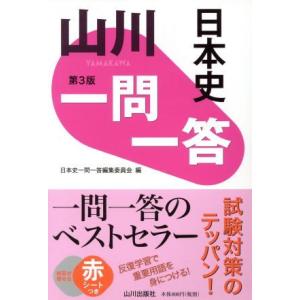 山川 一問一答 日本史 第3版/日本史一問一答編集委員会(編者)