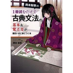 岡本梨奈の1冊読むだけで古典文法の基本&amp;覚え方が面白いほど身につく本/岡本梨奈(著者)