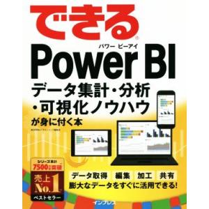 できるＰｏｗｅｒ　ＢＩ データ集計・分析・可視化ノウハウが身に付く本／奥田理恵(著者),できるシリー...