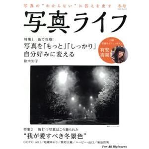 写真ライフ(Ｎｏ．１１９　２０２０　冬号) 季刊誌／日本写真企画