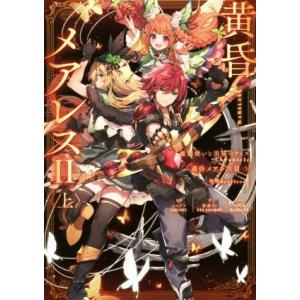 魔法使いと黒猫のウィズ Chronicle 黄昏メアレスII(上) 残響dearless/紫藤ケイ(...