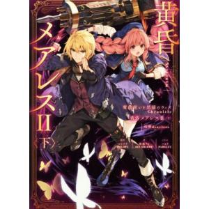魔法使いと黒猫のウィズ Chronicle 黄昏メアレスII(下) 残響dearless/紫藤ケイ(...