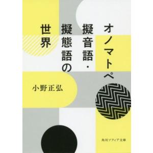 オノマトペ 擬音語・擬態語の世界 角川ソフィア文庫/小野正弘(著者)