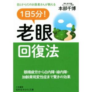 1日5分！老眼回復法 目とからだのお医者さんが教える 知的生きかた文庫/本部千博(著者)