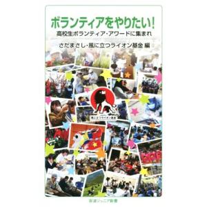 ボランティアをやりたい！ 高校生ボランティア・アワードに集まれ 岩波ジュニア新書／さだまさし(編者),風に立つライオン基金(編者)