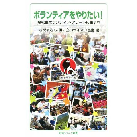 ボランティアをやりたい！ 高校生ボランティア・アワードに集まれ 岩波ジュニア新書／さだまさし(編者)...