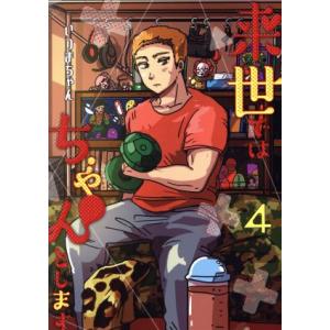 来世ではちゃんとします(4) 愛蔵版/いつまちゃん(著者)