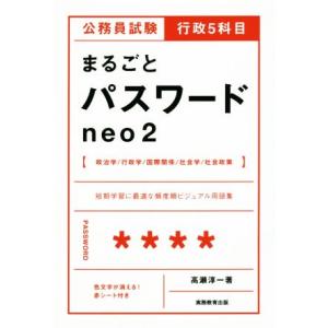公務員試験行政5科目 まるごとパスワードneo2 短期学習に最適な頻度別ビジュアル用語集/高瀬淳一(...