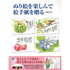 ぬり絵を楽しんで絵手紙を贈る 色えんぴつで四季の絵と言葉を描くお手本帖／島崎昌美(著者)