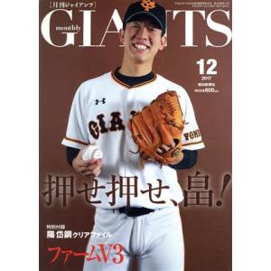 ＧＩＡＮＴＳ（月刊ジャイアンツ）(１２　２０１７) 月刊誌／報知新聞社｜bookoffonline