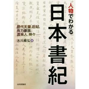 人物でわかる日本書紀 歴代天皇、后妃、有力豪族、渡来人、神々／古川順弘(著者)