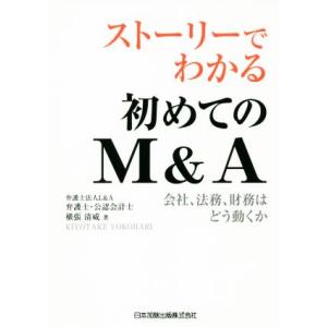 ストーリーでわかる初めてのM&amp;A 会社、法務、財務はどう動くか/横張清威(著者)