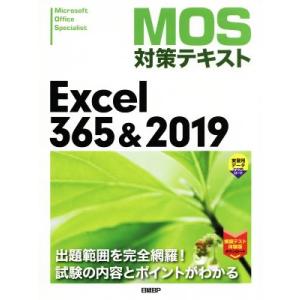 ＭＯＳ対策テキスト　Ｅｘｃｅｌ３６５＆２０１９／日経ＢＰ(編者)