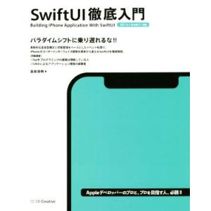 SwiftUI 徹底入門/金田浩明(著者)