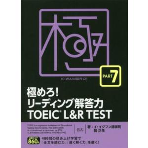 極めろ！リーディング解答力TOEIC L&amp;R TEST(PART7)/イ・イクフン語学院(著者),関...