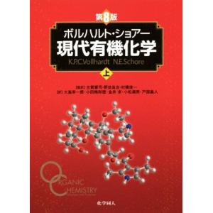 ボルハルト・ショアー 現代有機化学 第8版(上)/K.P.C.ボルハルト(著者),N.E.ショア