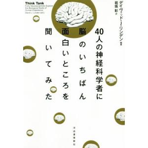 ４０人の神経科学者に脳のいちばん面白いところを聞いてみた／デイヴィッド・Ｊ．リンデン(著者),岩坂彰...