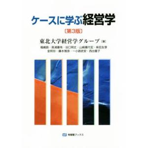 ケースに学ぶ経営学　第３版 有斐閣ブックス／東北大学経営学グループ(著者)