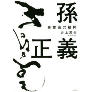 孫正義　事業家の精神 日英両文／井上篤夫(著者)