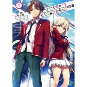 ようこそ実力至上主義の教室へ 2年生編(1) MF文庫J/衣笠彰梧(著者),トモセシュンサク