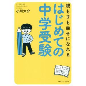 親も子も幸せになれる はじめての中学受験/小川大介(著者)　