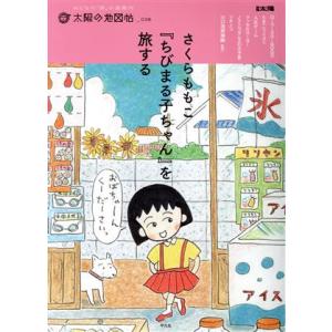 さくらももこ『ちびまる子ちゃん』を旅する 別冊太陽 太陽の地図帖038/太陽の地図帖編集部(編者)