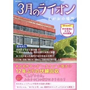 ３月のライオン　えがおの場所 ＥＩＷＡ　ＭＯＯＫ／英和出版社(編者)｜bookoffonline