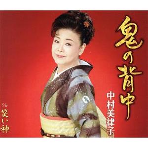 鬼の背中/中村美律子