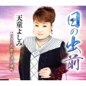 日の出前/天童よしみ