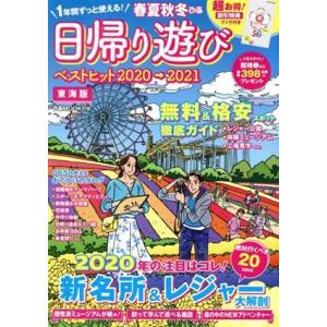 春夏秋冬ぴあ 日帰り遊び 東海版(2020) ぴあMOOK中部/ぴあ(編者)