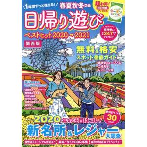 春夏秋冬ぴあ 日帰り遊び 関西版(2020) ぴあMOOK関西/ぴあ(編者)　