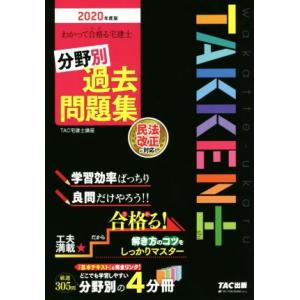 わかって合格る宅建士　分野別過去問題集(２０２０年度版) わかって合格る宅建士シリーズ／ＴＡＣ株式会...