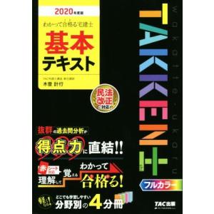 わかって合格る宅建士基本テキスト(２０２０年度版) わかって合格る宅建士シリーズ／ＴＡＣ株式会社(著者)｜bookoffonline