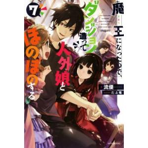 魔王になったので、ダンジョン造って人外娘とほのぼのする(7) カドカワBOOKS/流優(著者),だぶ...