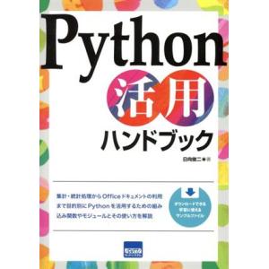 Python活用ハンドブック/日向俊二(著者)　
