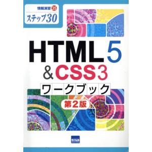 HTML5&amp;CSS3ワークブック 第2版 ステップ30 情報演習35/相澤裕介(著者)　